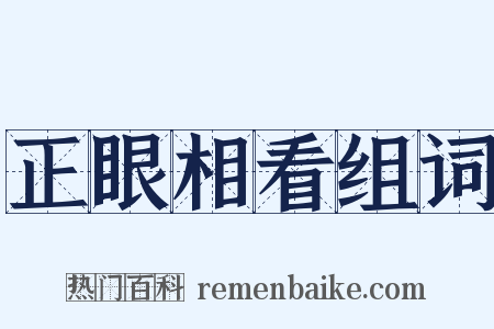 正眼相看组词是什么意思的图片